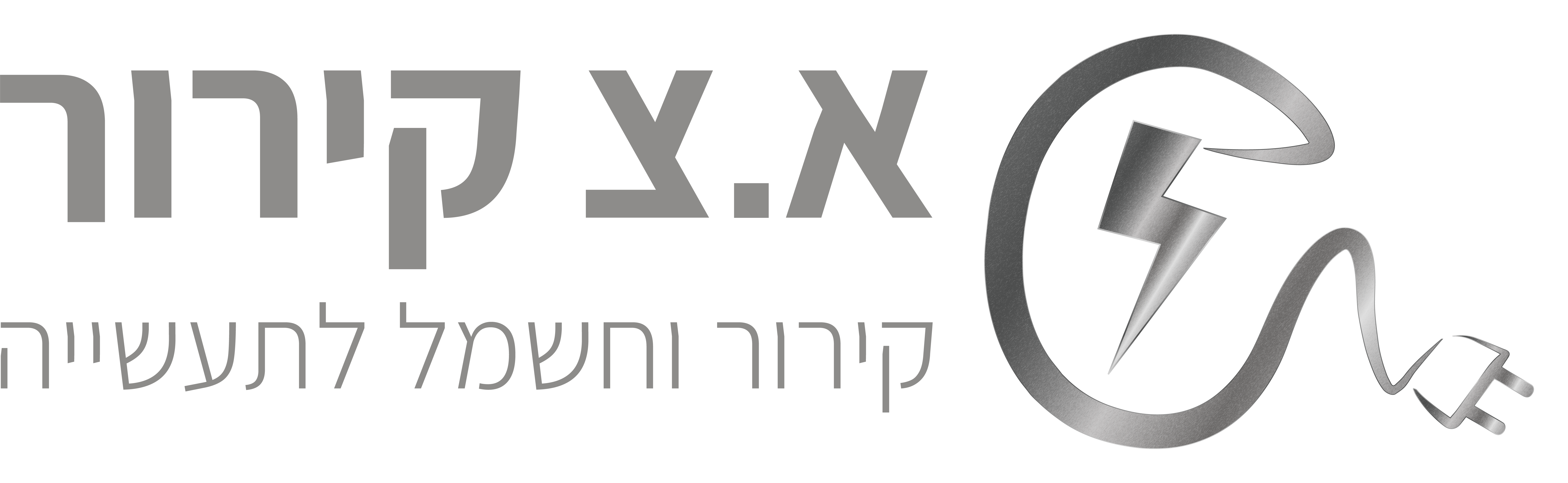 א.צ קירור – קירור וחשמל לתעשייה