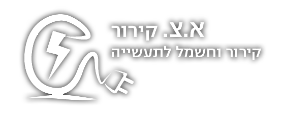 א.צ קירור – קירור וחשמל לתעשייה